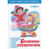 ДляСамМал-м Братики-сестрички (сборник), (Самовар, 2019), 7Бц, c.48