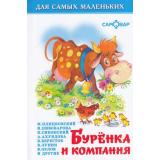 ДляСамМал-м Буренка и компания, (Самовар, 2022), 7Бц, c.48