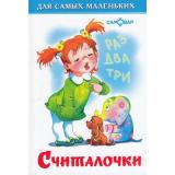 ДляСамМал-м Считалочки, (Самовар, 2024), 7Бц, c.48