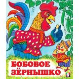 СказкиНарМира Бобовое зернышко (Арт.12854/29876), (Фламинго, 2024), Обл, c.16