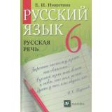 У 6кл Никитина Русская речь (22-е изд.), (Дрофа, 2013), Обл, c.156