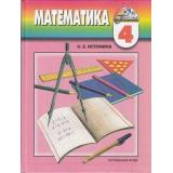 У 4кл (Гармония) Истомина Н.Б. Математика (9-е изд.), (АссоциацияXXIвек, 2011), 7Бц, c.176
