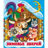 СказкиНарМира Зимовье зверей (Арт.33958/34658), (Фламинго, 2024), Обл, c.14
