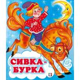 СказкиНарМира Сивка-бурка (Арт.34702), (Фламинго, 2025), Обл, c.14