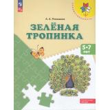 ФГОС ФОП ДО (Преемственность) Плешаков А.А. Зеленая тропинка. Учебное пособие для детей 5-7лет (16-е изд.,стереотип.), (Просвещение, 2025), Обл, c.80