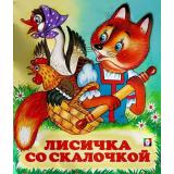 СказкиНарМира Лисичка со скалочкой (Арт.12052/29333), (Фламинго, 2025), Обл, c.16
