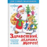 ДляСамМал Здравствуй, дедушка Мороз!, (Самовар, 2026), 7Бц, c.48