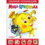 ЛюбимыеКнигиДетства Чуковский К.И. Муха-Цокотуха, (Самовар, 2022), 7Бц, c.48