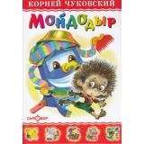 ЛюбимыеКнигиДетства Чуковский К.И. Мойдодыр (2 вар. обл.), (Самовар, 2024), 7Бц, c.48