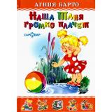ЛюбимыеКнигиДетства Барто А.Л. Наша Таня громко плачет, (Самовар, 2022), 7Бц, c.48