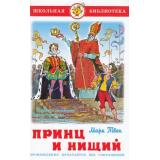 ШкБиб Твен М. Принц и нищий, (Самовар, 2022), 7Бц, c.240