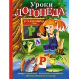 ЗавтраВШколу Косинова Е.М. Уроки логопеда. Игры для развития речи, (Эксмо, 2025), 7Бц, c.192