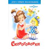 ДляСамМал-м Скороговорки, (Самовар, 2022), 7Бц, c.47