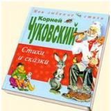 МоиЛюбимыеСтихи Чуковский К.И. Стихи и сказки (м/ф), (Эксмо, 2024), 7Бц, c.160