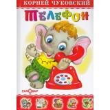 ЛюбимыеКнигиДетства Чуковский К.И. Телефон, (Самовар, 2022), 7Бц, c.48