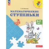 ФГОС ФОП ДО (Преемственность) Волкова С.И. Математические ступеньки. Учебное пособие для детей 5-7 лет (16-е изд., стереотип.), (Просвещение, 2024), Обл, c.104