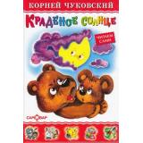 ЛюбимыеКнигиДетства Чуковский К.И. Краденое солнце, (Самовар, 2024), 7Бц, c.46