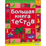 РазвитиеРебенка Большая книга тестов (от 3 до 4 лет), (Росмэн/Росмэн-Пресс, 2021), Обл, c.112