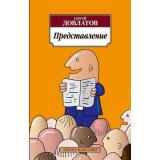 АзбукаКлассика-м Довлатов С. Представление, (Азбука,АзбукаАттикус, 2023), Обл, c.192