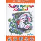 ЛюбимыеКнигиДетства Барто А. Зайку бросила хозяйка, (Самовар, 2023), 7Бц, c.48