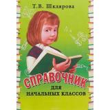 Шклярова Т.В. Справочник для начальных классов 1-5кл Русский язык. Математика. Литературное чтение. Окружающий мир, (Грамотей, 2026), Обл, c.128