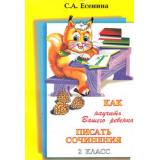 Есенина С.А. Как научить вашего ребенка писать сочинения 2кл, (Грамотей, 2013), Обл, c.40