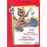 Есенина С.А. Как научить вашего ребенка писать сочинения 3-4кл, (Грамотей, 2017), Обл, c.56