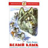 ШкБиб Лондон Дж. Белый клык, (Самовар, 2024), 7Бц, c.208