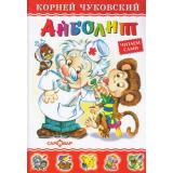 ЛюбимыеКнигиДетства Чуковский К.И. Айболит. Бармалей, (Самовар, 2023), 7Бц, c.48