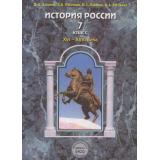 У 7кл (Школа2100) Данилов История России XVI-XVIII вв. НЕ БУДЕТ см.521447, (Баласс, 2012), 7Бц, c.304