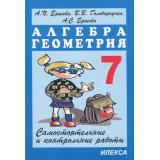 Ершова А.П.,Голобородько В.В.,Ершова А.С. Самостоятельные и контрольные работы. Алгебра. Геометрия 7кл (9-е изд.,перераб), (Илекса, 2026), Обл, c.208