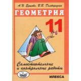Ершова А.П.,Голобородько В.В Самостоятельные и контрольные работы Геометрия 11кл, (Илекса, 2018), Обл, c.208