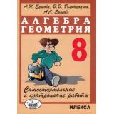 Ершова А.П.,Голобородько В.В.,Ершова А.С. Самостоятельные и контрольные работы. Алгебра. Геометрия 8кл, (Илекса, 2025), Обл, c.240