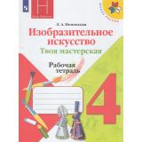 РабТетрадь 4кл ФГОС (ШколаРоссии) Неменская Л.А. Изобразительное искусство. Твоя мастерская (к учеб. Неменской Л.А.) (под ред. Неменского Б.М.) (12-е изд.,стереотип.), (Просвещение, 2022), Обл, c.32