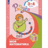 РадугаФГОС Соловьева Е.В. Моя математика. Развивающая книга для детей 3-4 лет, (Просвещение, 2021), Обл, c.32