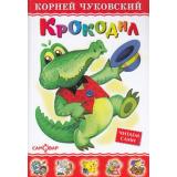 ЛюбимыеКнигиДетства Чуковский К.И. Крокодил, (Самовар, 2021), 7Бц, c.48