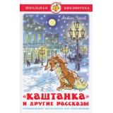 ШкБиб Чехов А.П. Каштанка и другие рассказы, (Самовар, 2024), 7Бц, c.96