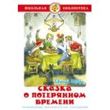 ШкБиб Шварц Е. Сказка о потерянном времени, (Самовар, 2024), 7Бц, c.96