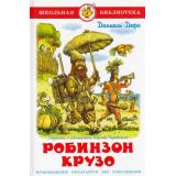 ШкБиб Дефо Д. Робинзон Крузо, (Самовар, 2023), 7Бц, c.192