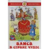 ШкБиб Кэрролл Л. Алиса в стране чудес, (Самовар, 2024), 7Бц, c.144