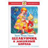 ШкБиб Гофман Э. Щелкунчик и мышиный король, (Самовар, 2026), 7Бц, c.120