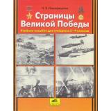 ФГОС Новокрещенов И.В. Страницы Великой Победы. Учеб. пособие для учащихся 2-4кл (НЕ БУДЕТ), (С-Инфо,Баласс, 2015), Обл, c.64