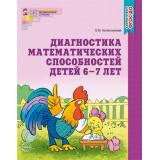 МатематическиеСтупеньки Колесникова Е.В. Диагностика математических способностей. Рабочая тетрадь по математике (от 6 до 7 лет) ФГОС ДО, (Сфера, 2021), Обл, c.32