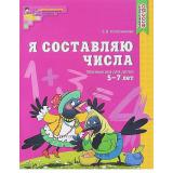 МатематическиеСтупеньки Колесникова Е.В. Я составляю числа. Рабочая тетрадь по математике (от 5 до 7 лет) ФГОС ДО, (Сфера, 2023), Обл, c.48