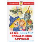 ШкБиб Волков А. Семь подземных королей, (Самовар, 2024), 7Бц, c.176