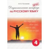 ДидактическаяТетрадьФГОС Русский язык 4кл (сост. Полникова М.Ю.) (36-е изд.), (СМИО-СПб, 2025), Обл, c.80