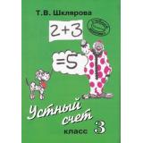 Шклярова Математика. Устный счет 3кл, (Грамотей, 2013), Обл, c.64
