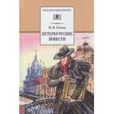 ШкБиб Гоголь Н.В. Петербургские повести, (Детская литература, 2026), 7Бц, c.232