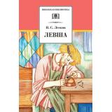 ШкБиб Лесков Н.С. Левша (рассказы и повести), (Детская литература, 2022), 7Бц, c.331