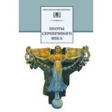 ШкБиб Поэты Серебряного века (сборник), (Детская литература, 2022), 7Бц, c.302